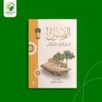 الصنوان في بيان أهم مسائل الإيمان