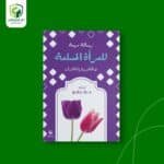 رسالة مهمة للمرأة المسلمة