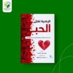 الإباحية تقتل الحب