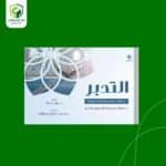 التدبر من الممارسة إلي المعايشة