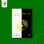 نفسية الإصلاح