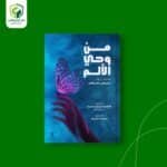 من وحي الألم