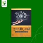 الوعي الإداري