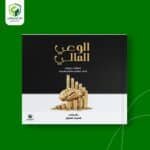 الوعي المالي