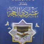 إعلام الأحبة بفضائل عشر ذى الحجة