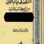 الترغيب في قيام الليل