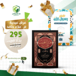 عرض كتاب علمنى رسول الله مع كتاب هذا الحبيب