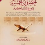 الحصون الخمسة