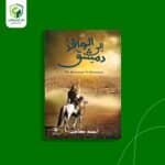 الوافد إلي دمشق