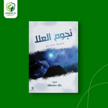 نجوم العلا