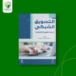 التسويق الشبكي