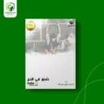 صنع في الحج