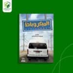 الميكروباظ