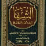 الشفا بتعريف حقوق المصطفى (صلى الله عليه وسلم)