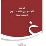 غريب الجمع بين الصحيحين - (المتفق عليه) -