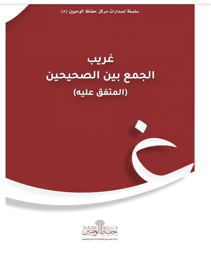 ⁦غريب الجمع بين الصحيحين - (المتفق عليه) -⁩ - الصورة ⁦1⁩