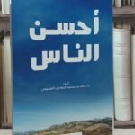 أحسن الناس (صلى الله عليه وسلم )