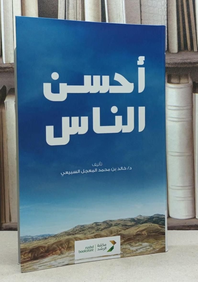 ⁦أحسن الناس (صلى الله عليه وسلم )⁩ - الصورة ⁦1⁩