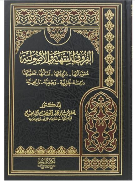 الفروق الفقهية والأصولية