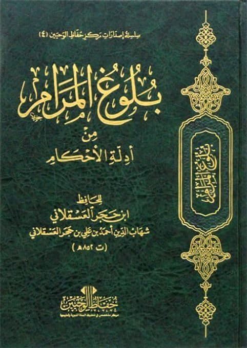 ⁦بلوغ المرام من أدله الأحكام⁩ - الصورة ⁦1⁩