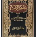 قصص الأنبياء