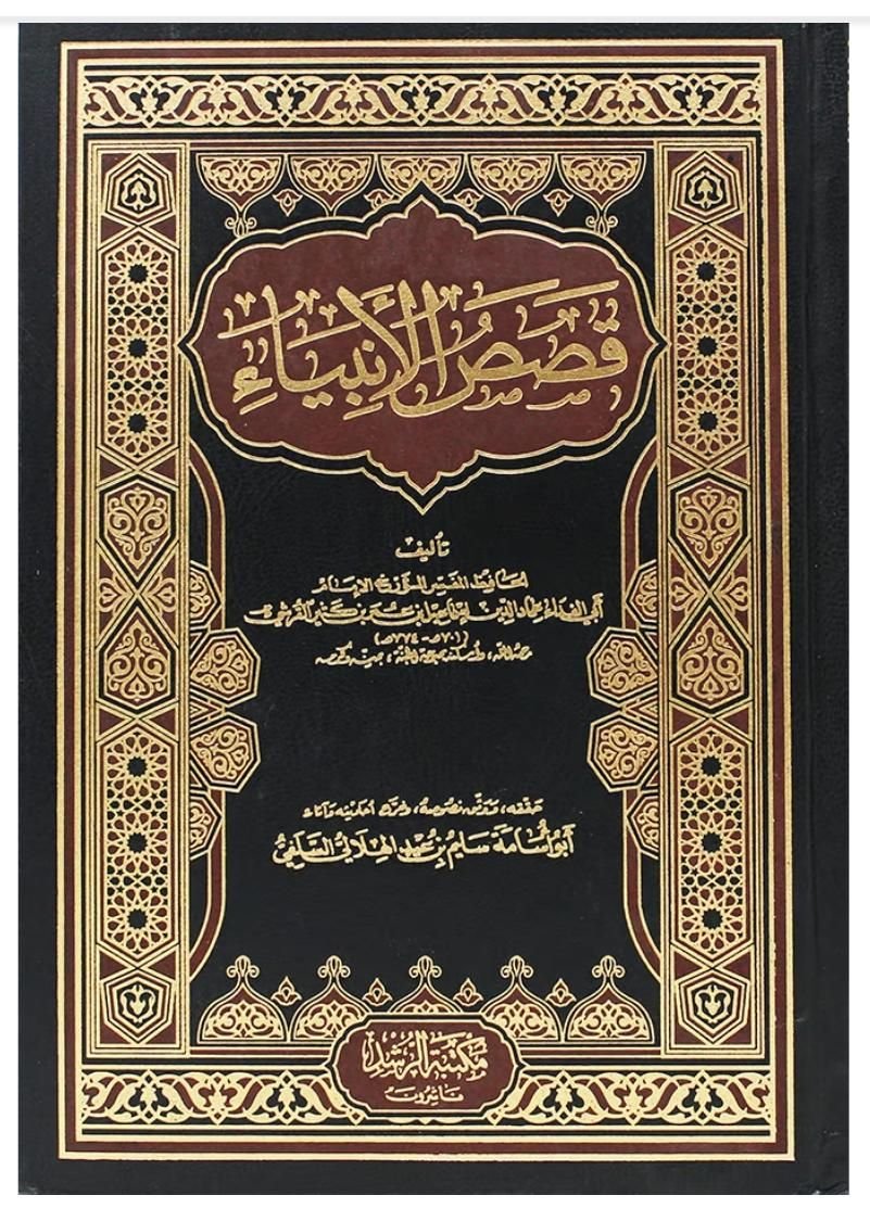 ⁦قصص الأنبياء⁩ - الصورة ⁦1⁩