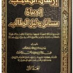 إرشاد الصاحب إلى بيان مسائل دليل الطالب - 2 مجلد -           