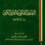 التقديم التقابلى فى القرآن الكريم