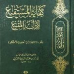 كفاية المستقنع لأدلة المقنع وهو (الانتصار في أحاديث الأحكام )