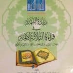 زيادة التتمة في قراءة الثلاثة الأئمة