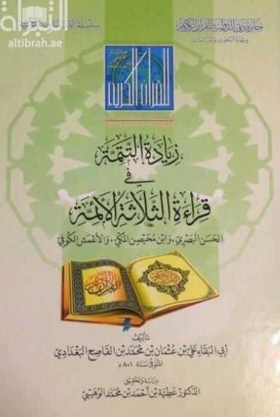 زيادة التتمة في قراءة الثلاثة الأئمة