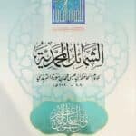 الشمائل المحمدية