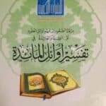 مرقاة الصعود إلى فهم أوائل العقود أو الصلة والعائدة في تفسير أوائل المائدة