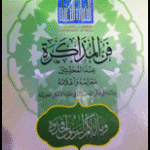 فن المذاكرة عند المحدثين : معالمه وأعلامه : دراسة في فكر المحدثين في ضوء الأفكار الحديثة