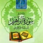 تأملات في سورة إبراهيم : تفسير بلاغي تطبيقي