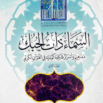 السماء ذات الحبك :‏ ‏مفاهيم وأسرار فلكية كونية في القرآن الكريم - مجلدين -