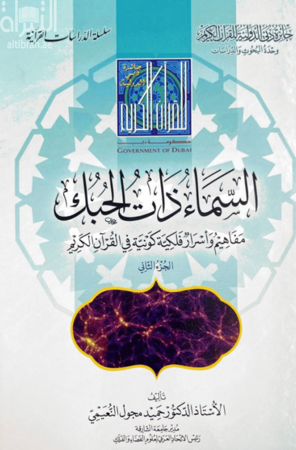 ⁦السماء ذات الحبك :‏ ‏مفاهيم وأسرار فلكية كونية في القرآن الكريم - مجلدين -⁩ - الصورة ⁦1⁩