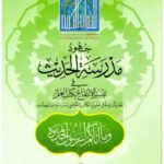 جهود مدرسة الحديث في تيسير الإنتفاع بكتب العلم