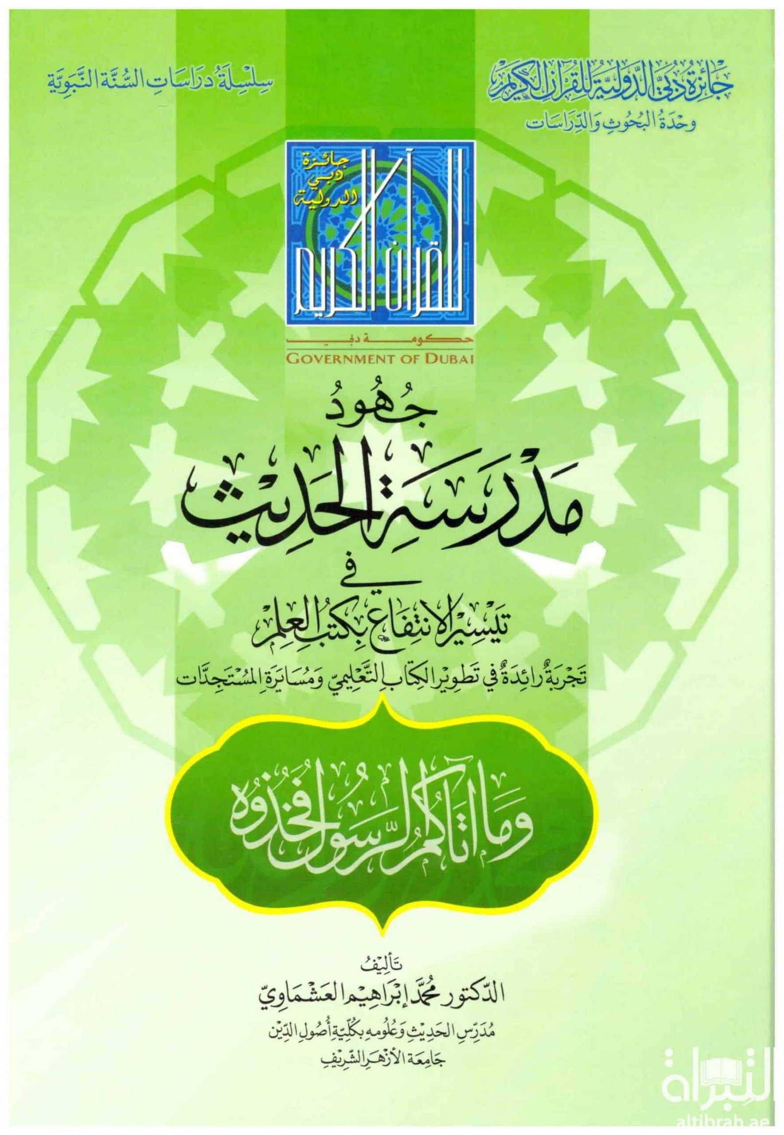 ⁦جهود مدرسة الحديث في تيسير الإنتفاع بكتب العلم⁩ - الصورة ⁦1⁩