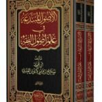 الأصول المبتدعة في علم أصول الفقه - 2 مجلد - 
