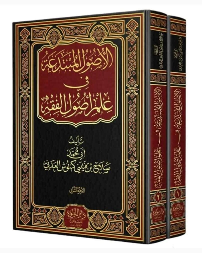 ⁦الأصول المبتدعة في علم أصول الفقه - 2 مجلد - ⁩ - الصورة ⁦1⁩