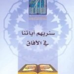 سنريهم آياتنا في الآفاق