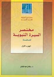 مختصر السيرة النبوية للناشئة - 3 أجزاء -