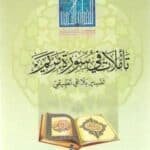 تأملات في سورة مريم : تفسير بلاغي تطبيقي