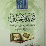 تجريد الاختلاف