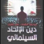 مواجهة الظلمات في طغيان دين الالحاد السينمائي