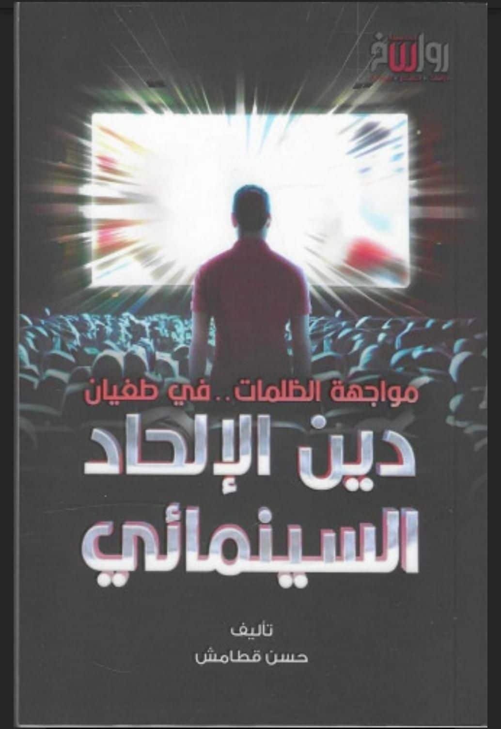 ⁦مواجهة الظلمات في طغيان دين الالحاد السينمائي⁩ - الصورة ⁦1⁩