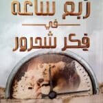 ربع ساعة فى فكر شحرور