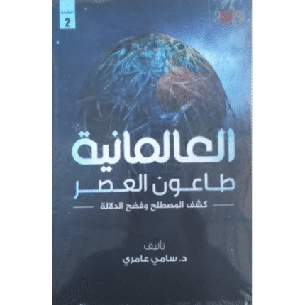 العالمانية، طاعون العصر كشف المصطلح وفضح الدلالة