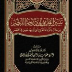 تبيين الطريق إلى درجة التبصر - الجزء الثانى-